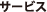 �T�[�r�X