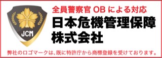 日本危機管理保障株式会社