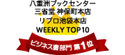 八重洲ブックセンター 三省堂 神保町本店 WEEKLY TOP10 ビジネス書部門 第1位