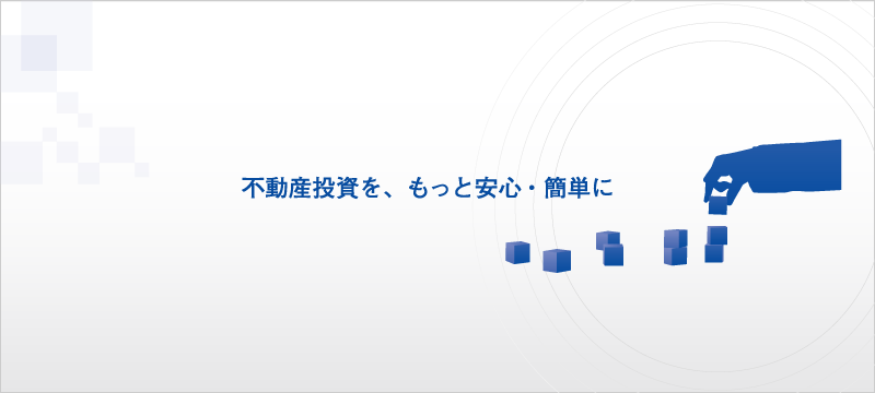 不動産投資を、もっと安心・簡単に