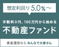 みんなで大家さん　想定利回り5.0％　手数料0円、100万円から始める不動産ファンド