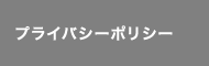 プラバシーポリシー