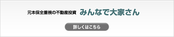 みんなで大家さん