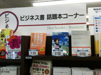 三省堂神保町本店でビジネス書ランキング第1位