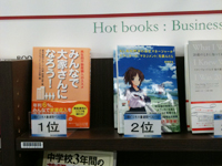 三省堂神保町本店でビジネス書ランキング第1位